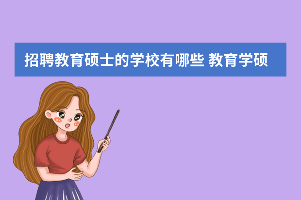 招聘教育硕士的学校有哪些 教育学硕士的学校有哪些